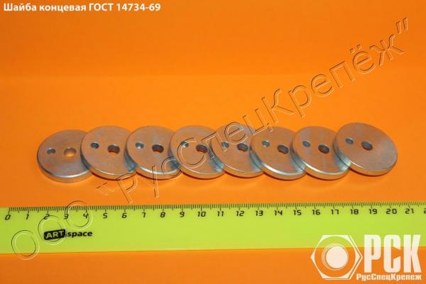 Шайба концевая гост 14734-69 — фото 2